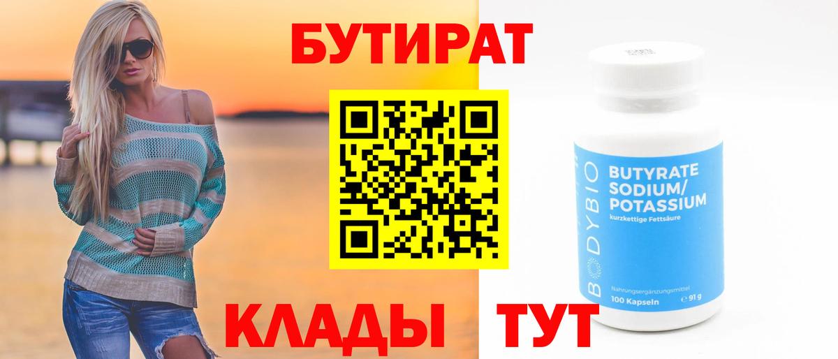 Бутират 1.4BDO Буйнакск